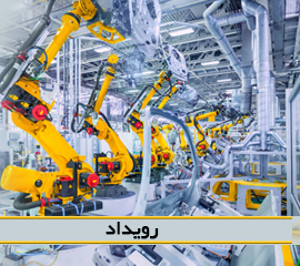 گردهمایی فناورانه رباتیک و اتوماسیون صنعتی