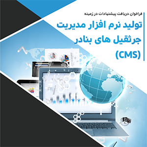 تولید نرم‌افزار مدیریت جرثقیل‌های بنادر (CMS)