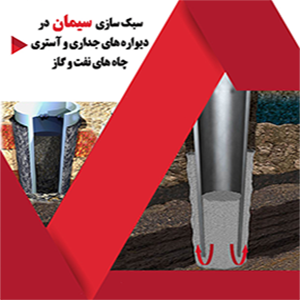 سبکسازی سیمان در دیواره‌های جداری و آستری چاه‌های نفت و گاز