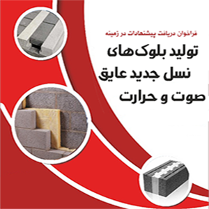 تولید بلوک‌های نسل جدید عایق صوت و حرارت