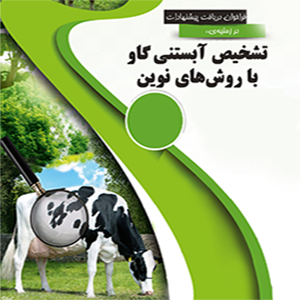 تشخیص آبستنی گاو با روش‌های نوین