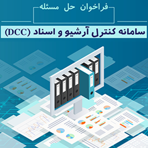 سامانه کنترل اسناد و مدارک (DCC)