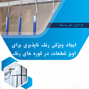 ایجاد ویژگی رنگ ناپذیری برای آویز قطعات در کوره های رنگ