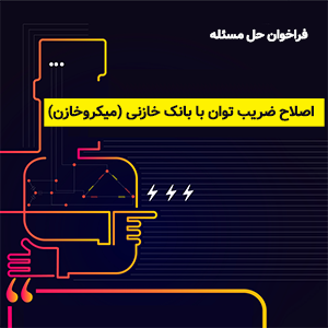 اصلاح ضریب توان با بانک خازنی (میکرو خازن)
