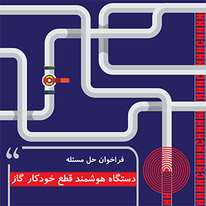 دستگاه هوشمند قطع خودکار گاز