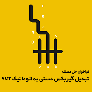 تبدیل گیربکس دستی به اتوماتیک AMT