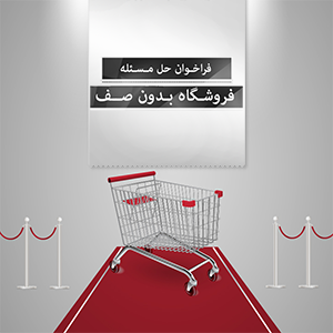 فروشگاه های بدون صف