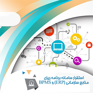 استقرار سامانه برنامه‌ریزی منابع سازمانی (ERP) و BPMS