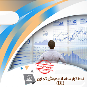 استقرار سامانه هوش تجاری (BI)
