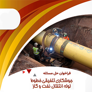 جوشکاری تلفیقی خطوط لوله انتقال نفت و گاز