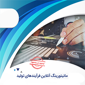مانیتورینگ آنلاین فرآیندهای تولید