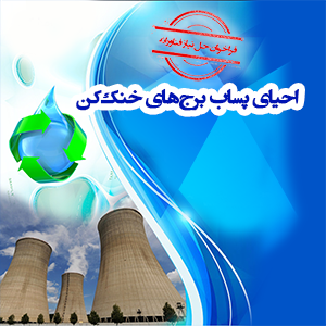 احیای پساب برج‌های خنک‌کن