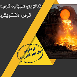 فرآوری سرباره کوره قوس الکتریکی