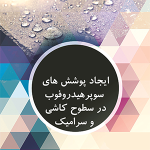 ایجاد پوشش‌های سوپرهیدروفوب در سطوح کاشی و سرامیک